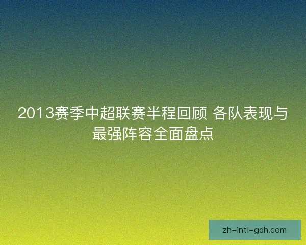 2013赛季中超联赛半程回顾 各队表现与最强阵容全面盘点